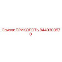8440300570 ПРИКОЛОТЬ Epiroc