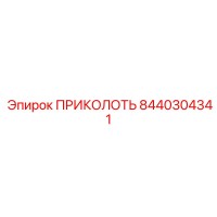 8440304341 ПРИКОЛОТЬ Epiroc