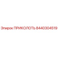 8440304519 ПРИКОЛОТЬ Epiroc