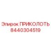 Оригинальный компонент ПРИКОЛОТЬ артикул 8440304519 для техники Epiroc