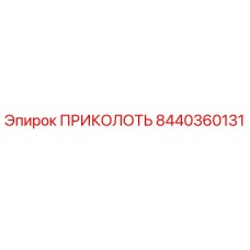 8440360131 ПРИКОЛОТЬ Epiroc