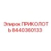 8440360133 ПРИКОЛОТЬ Epiroc