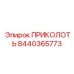 8440365773 ПРИКОЛОТЬ Epiroc