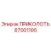 87001106 ПРИКОЛОТЬ Epiroc