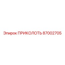 87002705 ПРИКОЛОТЬ Epiroc