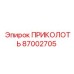 87002705 ПРИКОЛОТЬ Epiroc