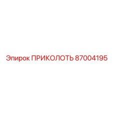 87004195 ПРИКОЛОТЬ Epiroc