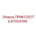 87004195 ПРИКОЛОТЬ Epiroc