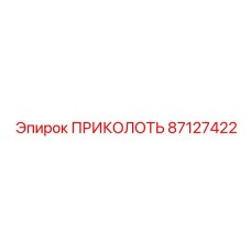 87127422 ПРИКОЛОТЬ Epiroc