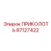 87127422 ПРИКОЛОТЬ Epiroc