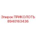 8940163436 ПРИКОЛОТЬ (Epiroc)