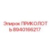 8940166217 ПРИКОЛОТЬ (Epiroc)