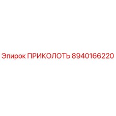 8940166220 ПРИКОЛОТЬ от Epiroc