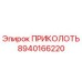 8940166220 ПРИКОЛОТЬ от Epiroc