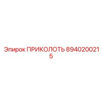 8940200215 ПРИКОЛОТЬ от Epiroc