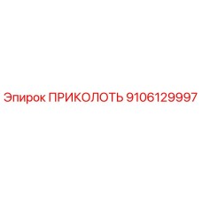 9106129997 Prikolot Epiroc