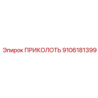 9106181399 Prikolot Epiroc