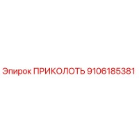 9106185381 ПРИКОЛОТЬ Epiroc