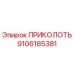 9106185381 ПРИКОЛОТЬ Epiroc