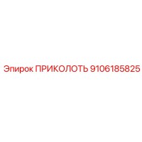9106185825 ПРИКОЛОТЬ Epiroc