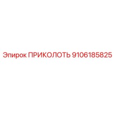 9106185825 ПРИКОЛОТЬ Epiroc