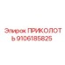 9106185825 ПРИКОЛОТЬ Epiroc