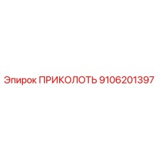 9106201397 ПРИКОЛОТЬ Epiroc