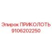 9106202250 ПРИКОЛОТЬ (Epiroc)