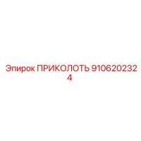 9106202324 ПРИКОЛОТЬ (Epiroc)