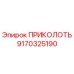 9170325190 ПРИКОЛОТЬ - Epiroc