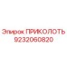 9232060820 ПРИКОЛОТЬ Epiroc