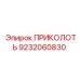 9232060830 ПРИКОЛОТЬ Epiroc