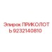 9232140810 ПРИКОЛОТЬ Epiroc