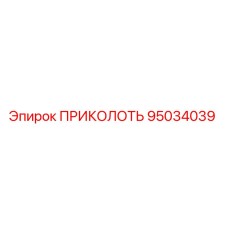 95034039 ПРИКОЛОТЬ Epiroc