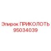 95034039 ПРИКОЛОТЬ Epiroc