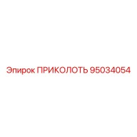 95034054 ПРИКОЛОТЬ Epiroc
