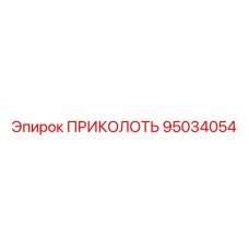 95034054 ПРИКОЛОТЬ Epiroc
