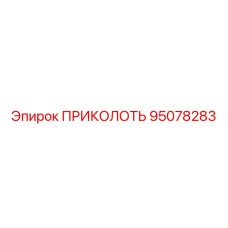 95078283 ПРИКОЛОТЬ Epiroc