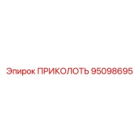 95098695 ПРИКОЛОТЬ Epiroc