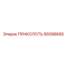 95098695 ПРИКОЛОТЬ Epiroc