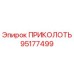 95177499 ПРИКОЛОТЬ Epiroc