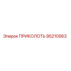 95210563 ПРИКОЛОТЬ Epiroc
