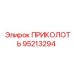 95213294 ПРИКОЛОТЬ Epiroc