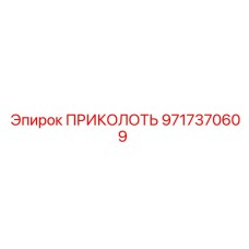Оригинальная деталь ПРИКОЛОТЬ арт. 9717370609 производитель Epiroc
