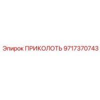 9717370743 ПРИКОЛОТЬ Epiroc