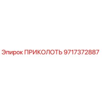 9717372887 ПРИКОЛОТЬ Epiroc