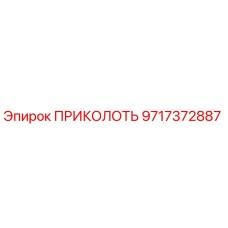 9717372887 ПРИКОЛОТЬ Epiroc