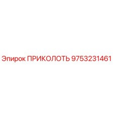 9753231461 ПРИКОЛОТЬ Epiroc