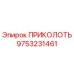 9753231461 ПРИКОЛОТЬ Epiroc