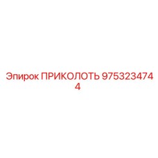 9753234744 ПРИКОЛОТЬ Epiroc
